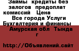 Займы, кредиты без залогов, предоплат, комиссий › Цена ­ 3 000 000 - Все города Услуги » Бухгалтерия и финансы   . Амурская обл.,Тында г.